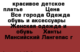 красивое детское платье 120-122 › Цена ­ 2 000 - Все города Одежда, обувь и аксессуары » Женская одежда и обувь   . Ханты-Мансийский,Лангепас г.